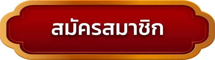 สมัครสมาชิก 24amb