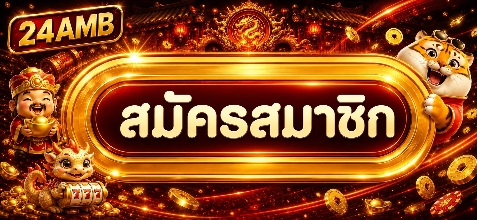 แบนเนอร์เข้าสู่ระบบและสมัคร 24AMB โทนแดงทอง